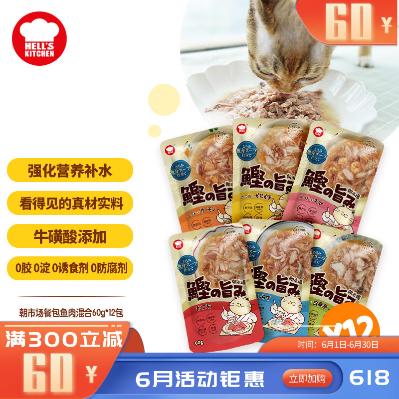 【12包】地狱厨房 朝市场成猫餐包 鱼肉味混合配方 60g/包