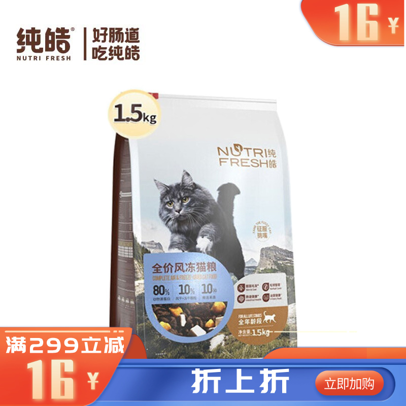 纯皓 全价风冻鲜鸡肉 风干+冻干猫粮 1.5kg
