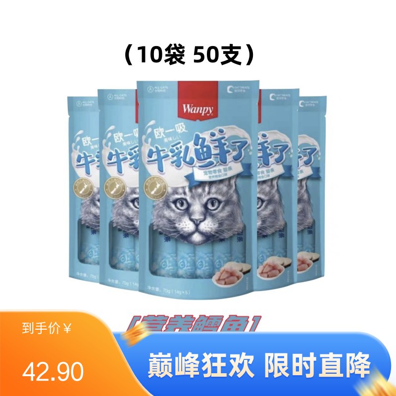 【50支】Wanpy顽皮 牛乳鲜了系列 鸡肉鳕鱼口味 明目亮毛猫条 14g*5条/袋
