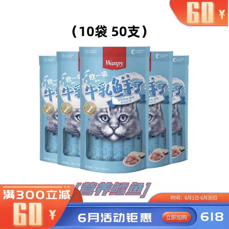 【50支】Wanpy顽皮 牛乳鲜了系列 鸡肉鳕鱼口味 明目亮毛猫条 14g*5条/袋