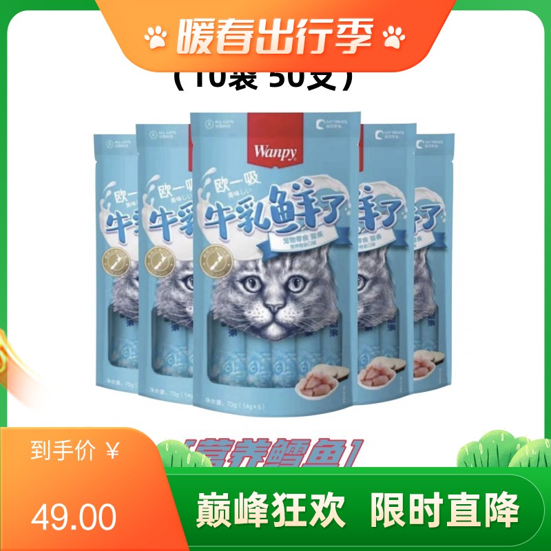 【50支】Wanpy顽皮 牛乳鲜了系列 营养鳕鱼口味猫条 14g*5条/袋