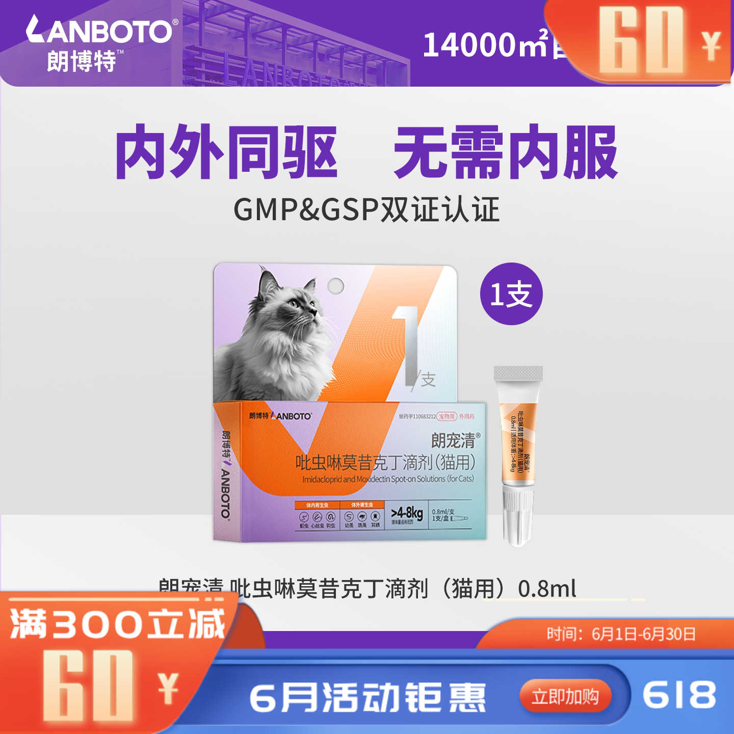 朗博特朗宠清吡虫啉莫昔克丁滴剂（猫用）0.8ml 1支装 0.8ml*1支 猫用
