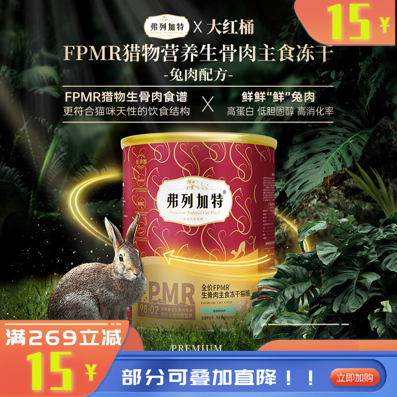 弗列加特全价FPMR生骨肉主食冻干猫粮兔肉味 480g
