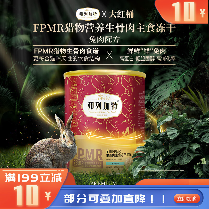 弗列加特全价FPMR生骨肉主食冻干猫粮兔肉味 480g