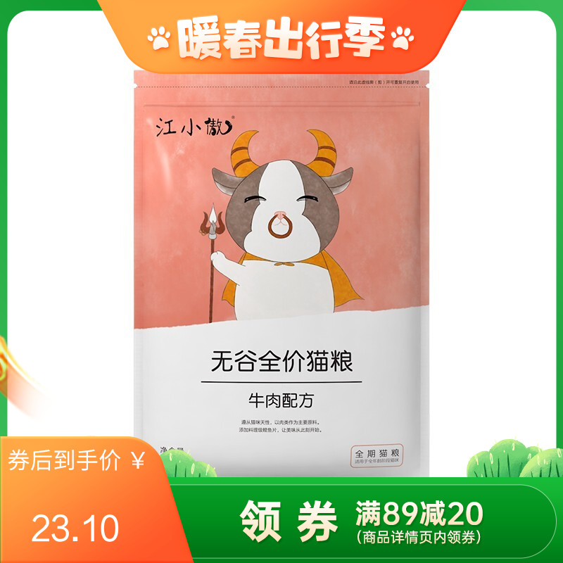江小傲无谷全价全期猫粮牛肉配方 500g（有效期至2023/6/1）