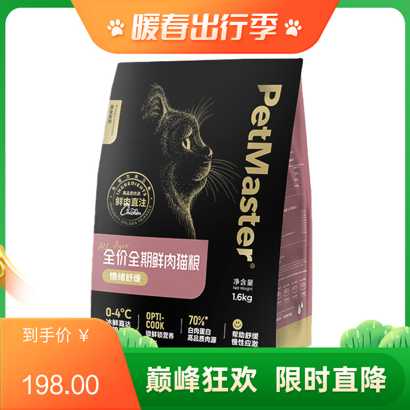 佩玛思特 黑金系列 缓解压力情绪舒缓鲜肉猫粮 1.6kg