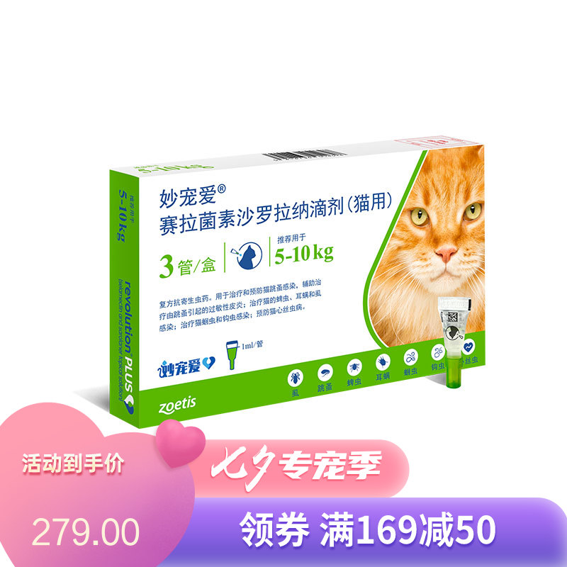 妙宠爱 5-10kg猫用 体内外驱虫滴剂 1ml*3管/盒