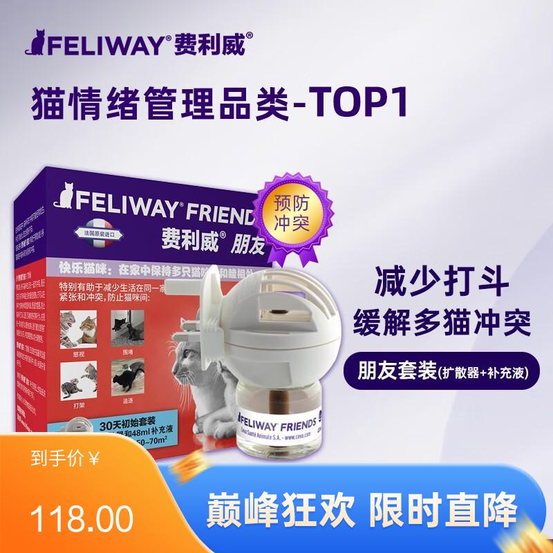 费利威 朋友初始套装 多猫家庭安抚猫情绪紧张预防打架 1套（有效期至2025/9/7）