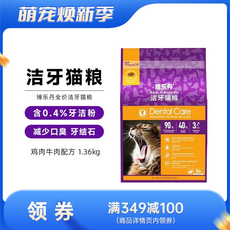 博乐丹 鸡肉牛肉配方全价洁牙猫粮 1.36kg