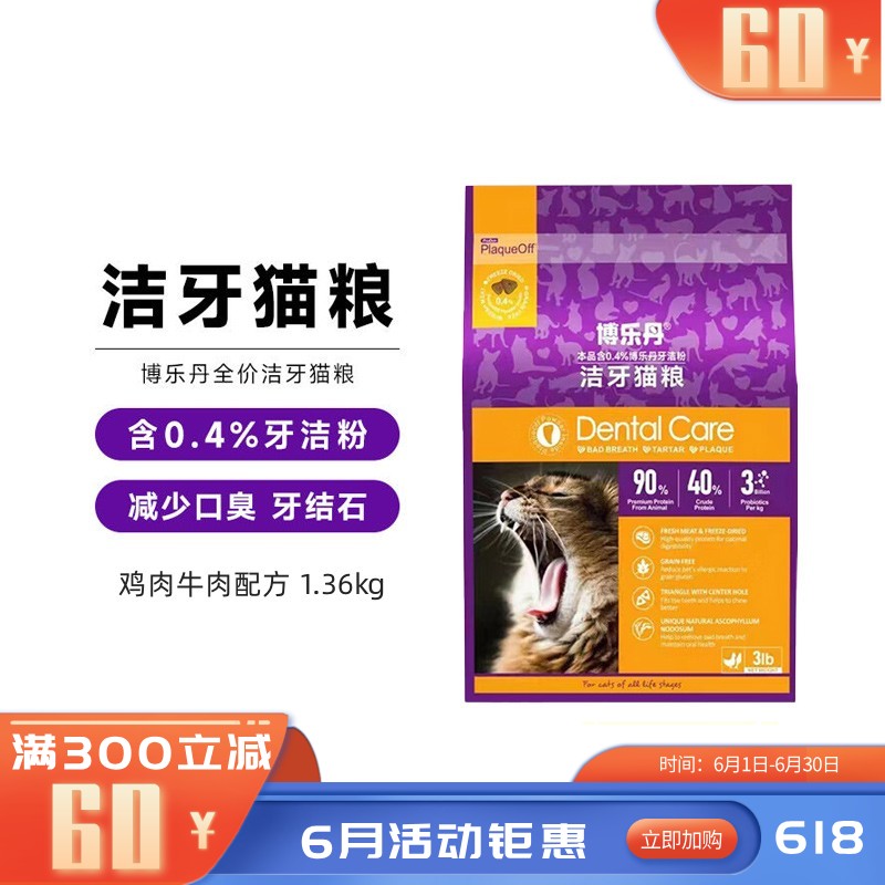 博乐丹 鸡肉牛肉配方全价洁牙猫粮 1.36kg