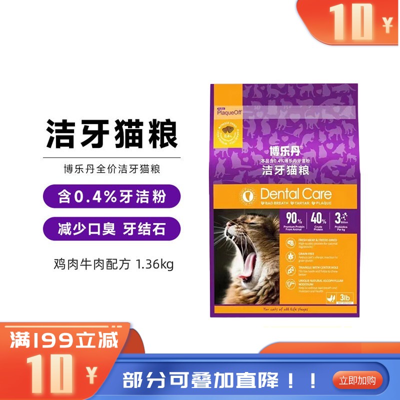博乐丹 鸡肉牛肉配方全价洁牙猫粮 1.36kg