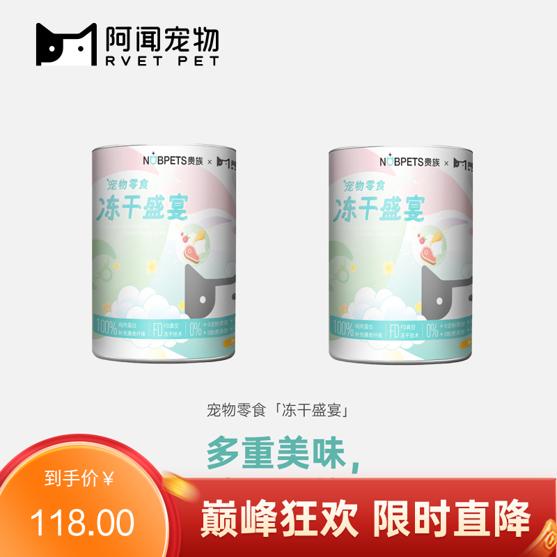 【2桶】阿闻X贵族 联名款宠物零食 冻干盛宴桶 500g/桶