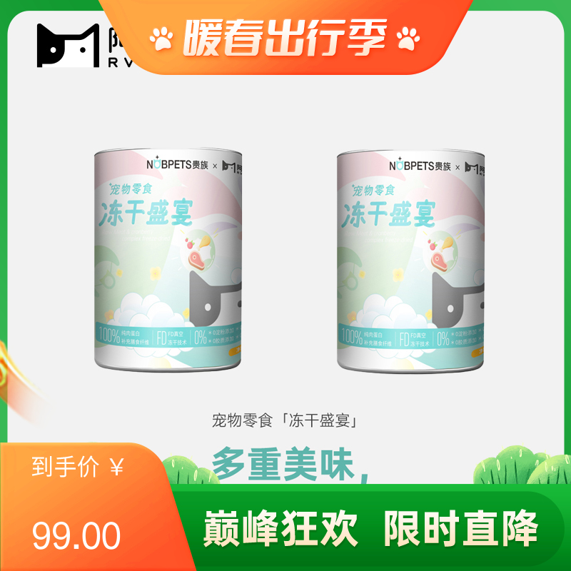 【2桶】阿闻X贵族 联名款宠物零食 冻干盛宴桶 500g/桶（有效期至2025/6/25）