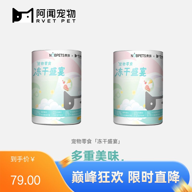 【2桶】阿闻X贵族 联名款宠物零食 冻干盛宴桶 500g/桶（有效期至2025/6/25）