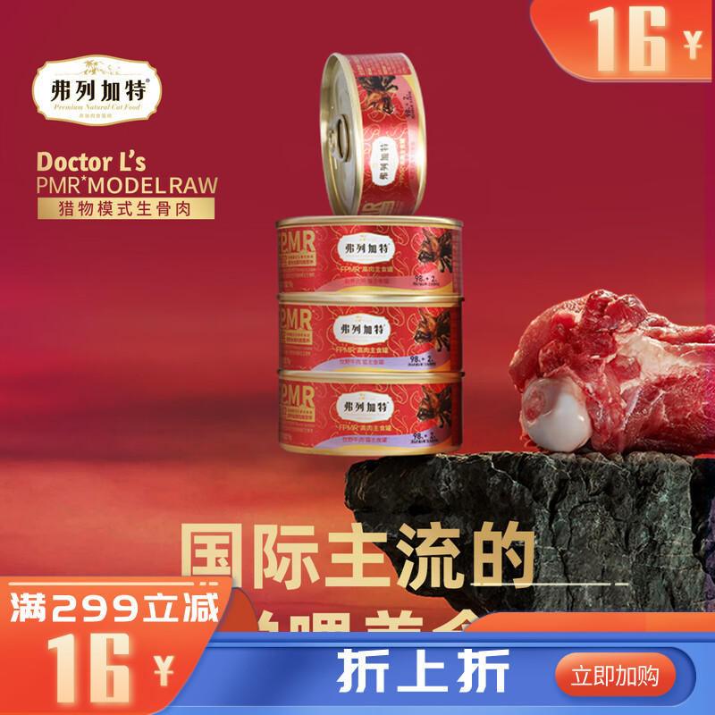 弗列加特FPMR高肉猫主食罐混合装 95g*6