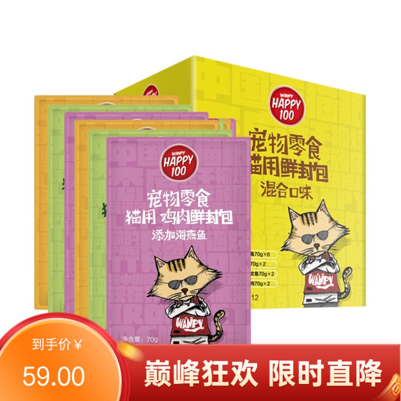 【36包】Wanpy顽皮 Happy100猫用鲜封包 混合口味 70g/包