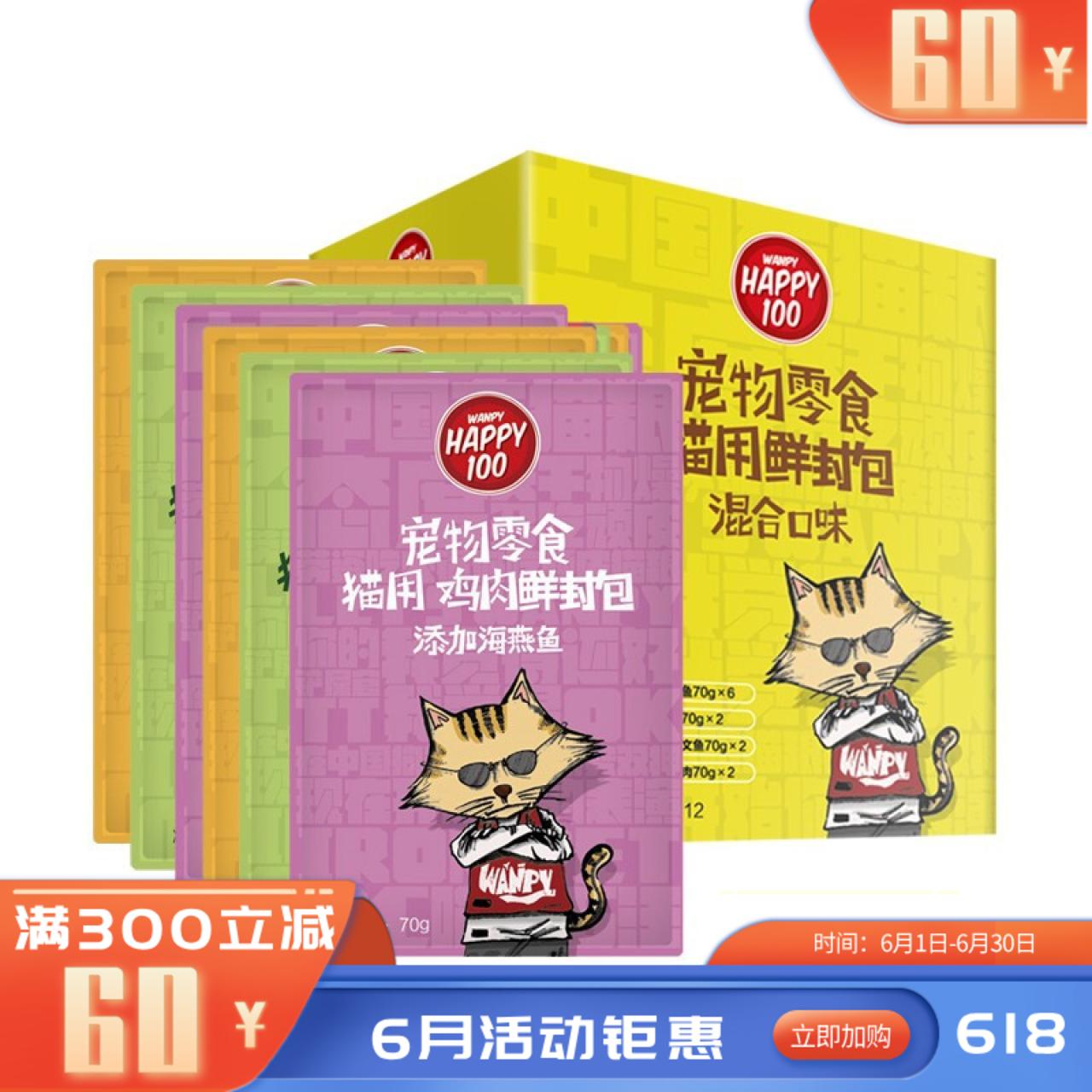 【36包】Wanpy顽皮 Happy100猫用鲜封包 混合口味 70g/包