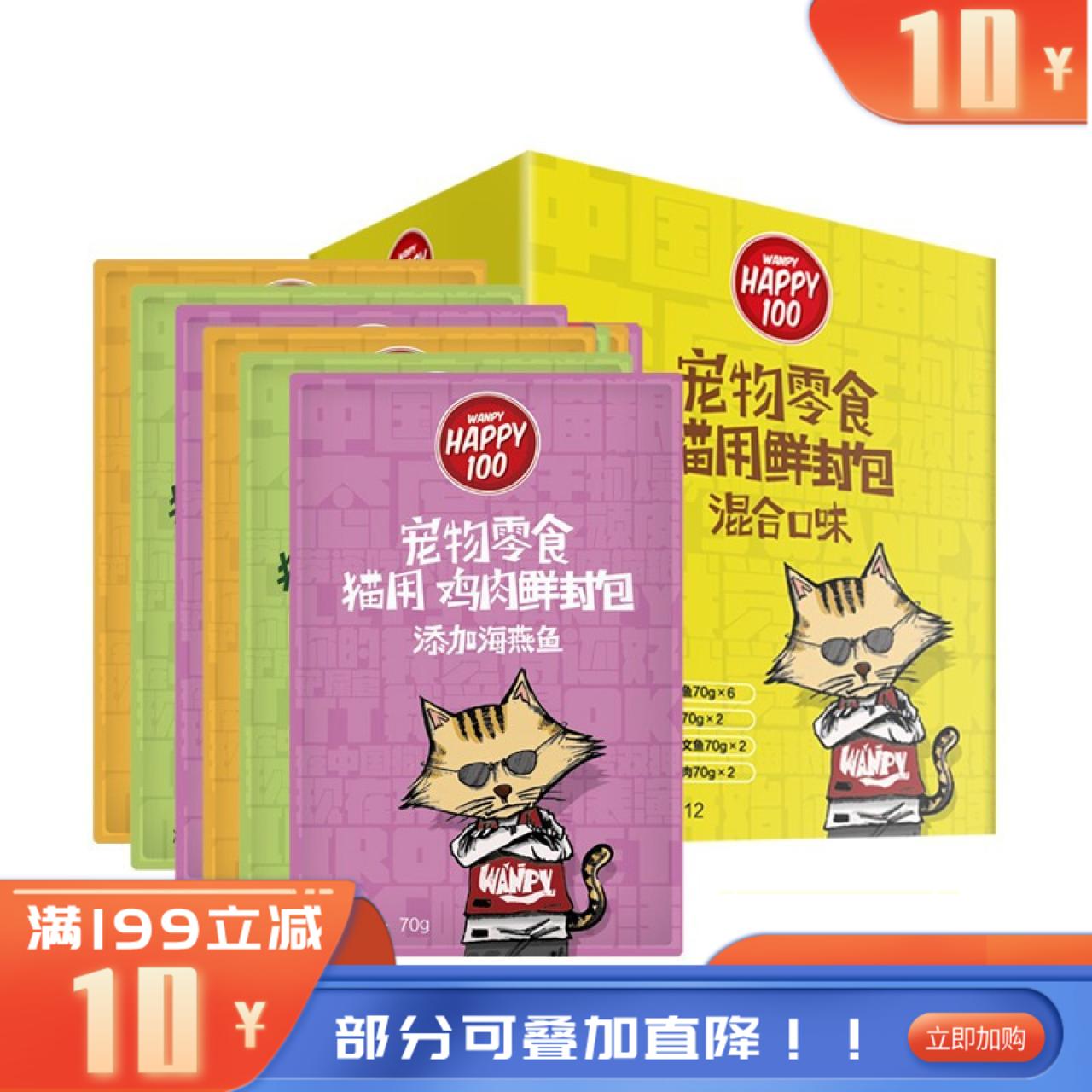 【36包】Wanpy顽皮 Happy100猫用鲜封包 混合口味 70g/包