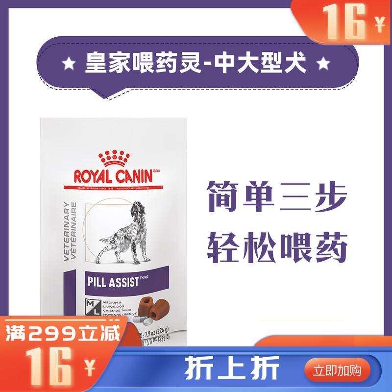 【临期】皇家喂药灵中大型犬零食 224g