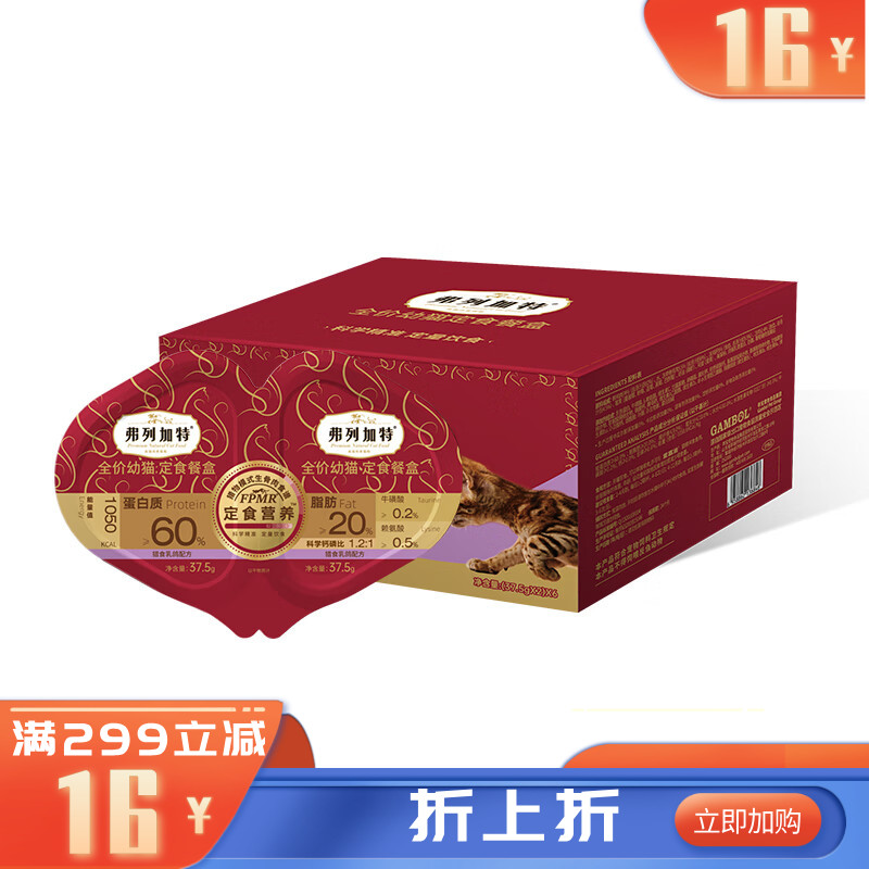 弗列加特FPMR双餐杯全价幼猫定时餐盒猎食乳鸽配方 75g*6