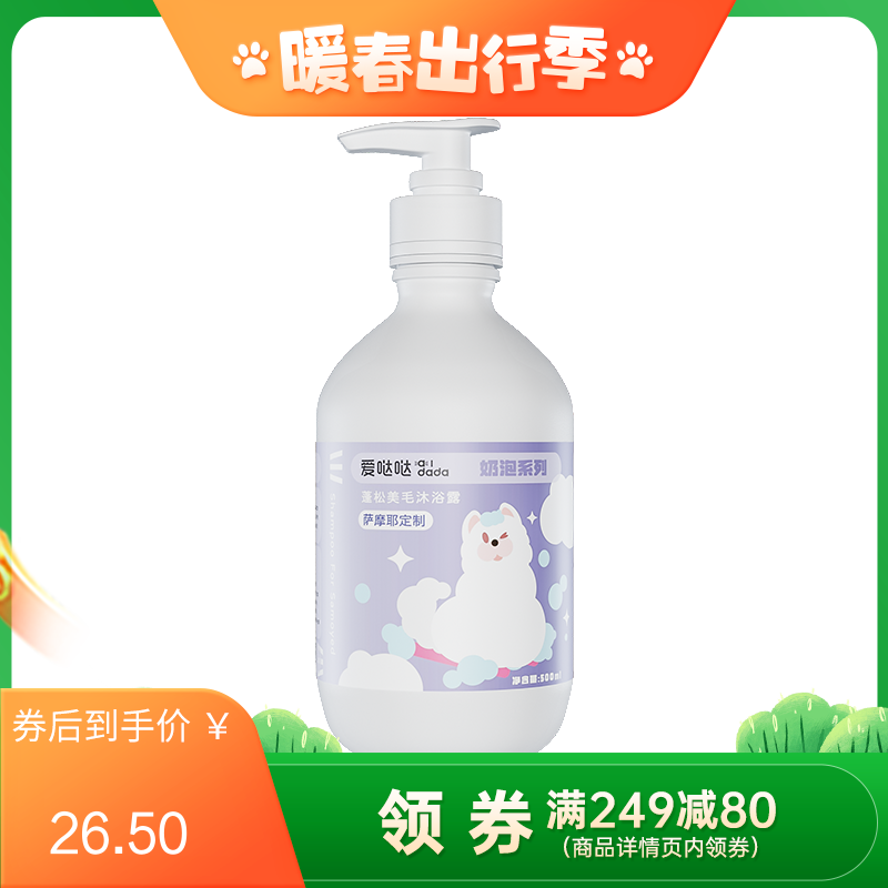爱哒哒奶泡系列·蓬松亮白沐浴露·萨摩耶定制 500ml