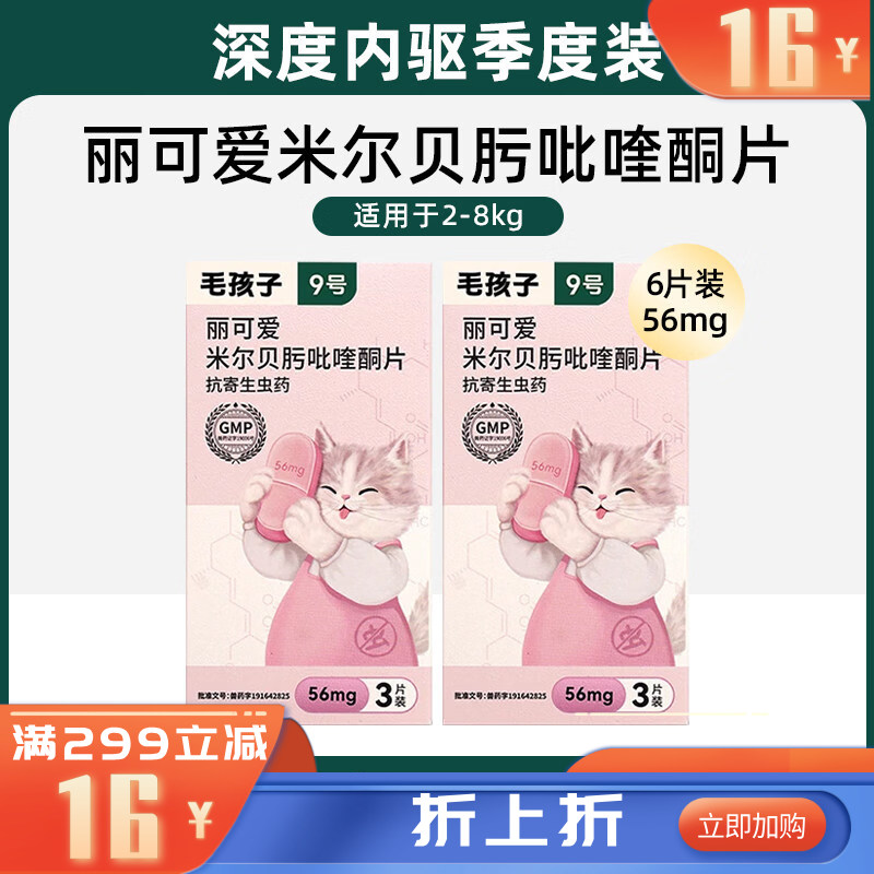 毛孩子丽可爱米尔贝肟吡喹酮片 56mg 3片装*2盒
