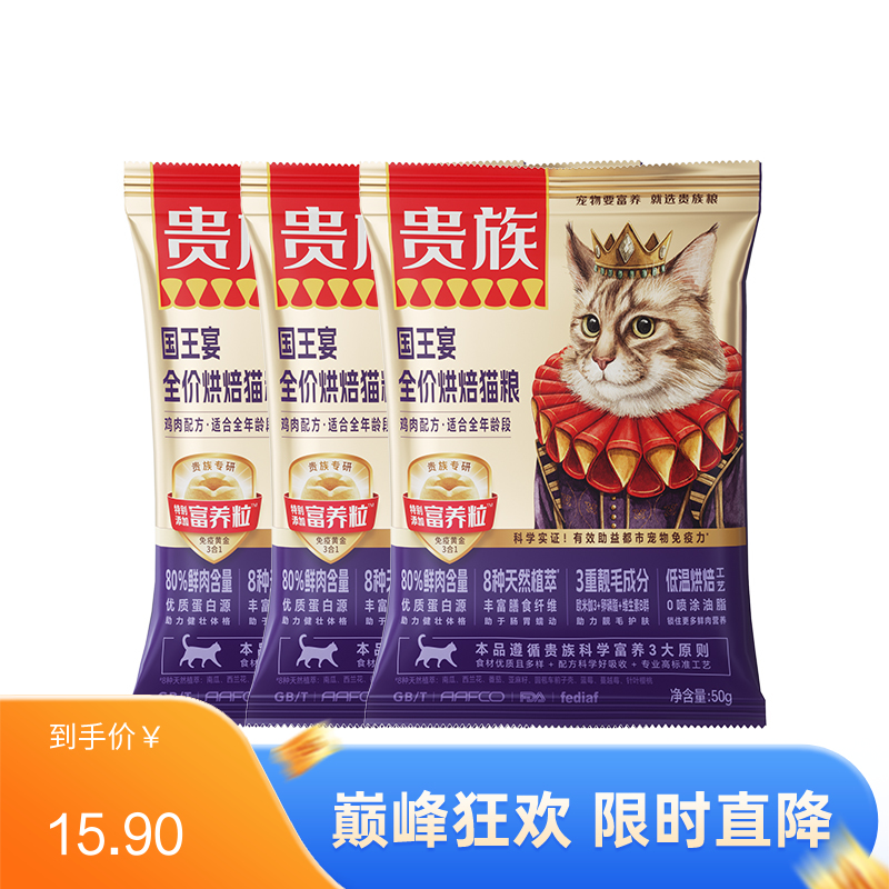 【尝鲜装】贵族 国王宴全价烘焙猫粮 鸡肉配方 50g*3袋