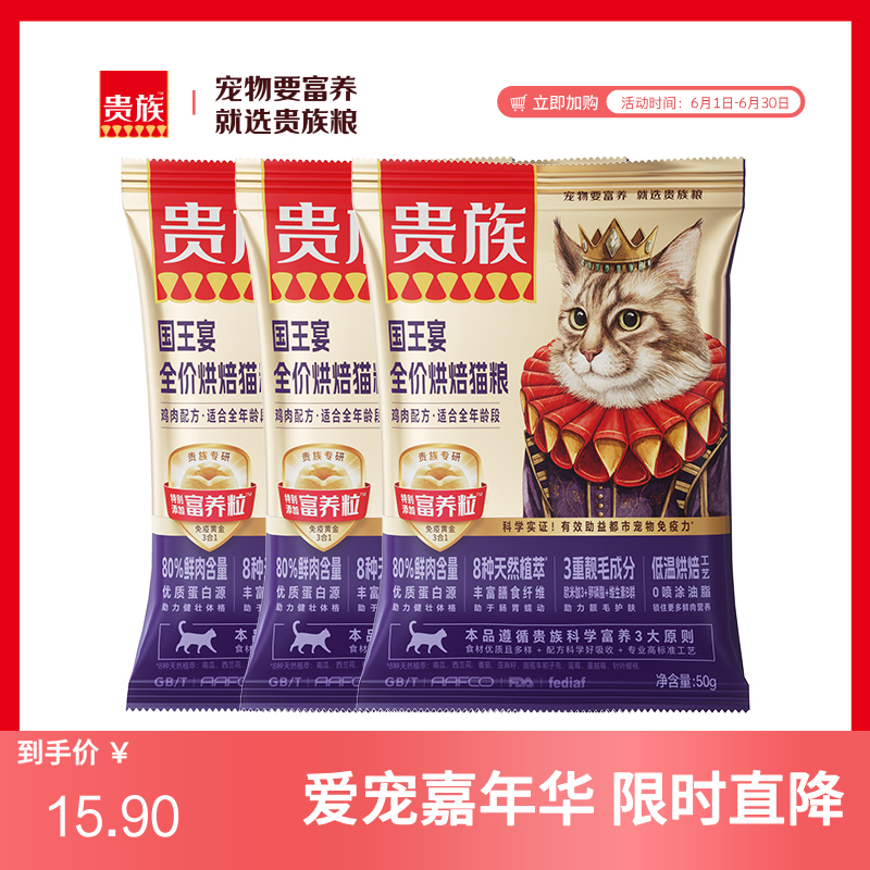 【尝鲜装】贵族 国王宴全价烘焙猫粮 鸡肉配方 50g*3袋