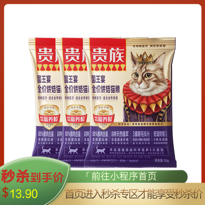 【尝鲜装】贵族 国王宴全价烘焙猫粮 鸡肉配方 50g*3袋