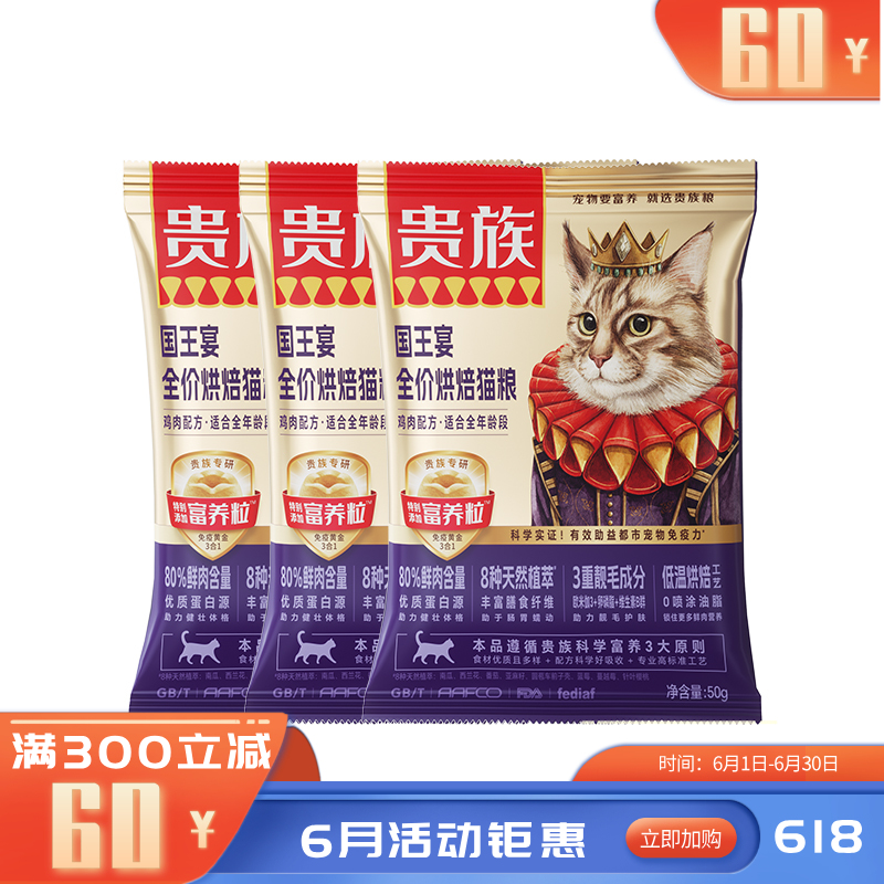 【尝鲜装】贵族 国王宴全价烘焙猫粮 鸡肉配方 50g*3袋（有效期至2026/10/15）
