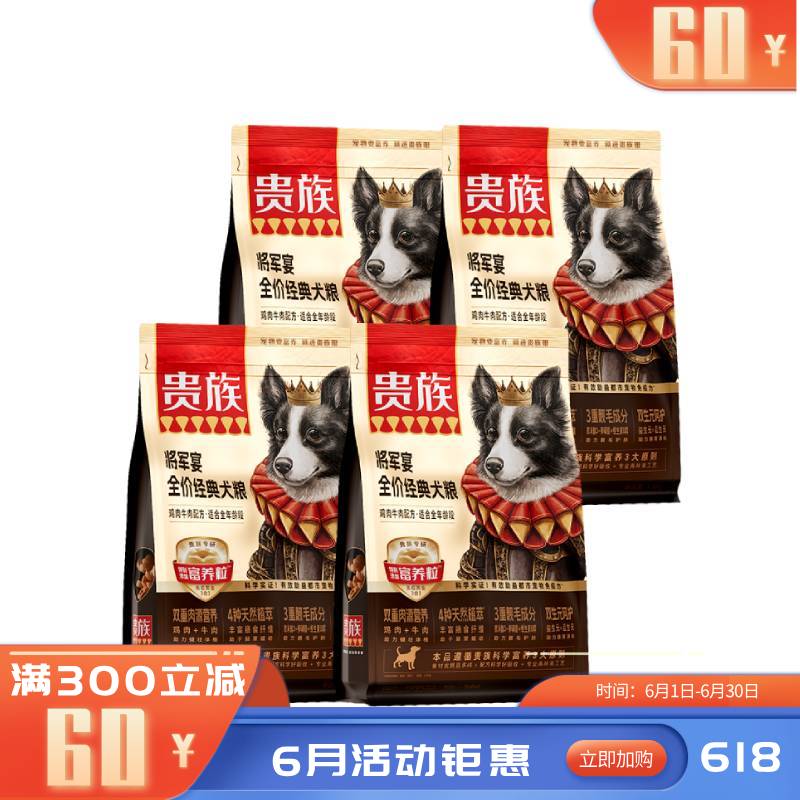 【4袋】贵族 将军宴全价经典犬粮 鸡肉牛肉配方 1.5kg/袋（有效期至2026-10-05）