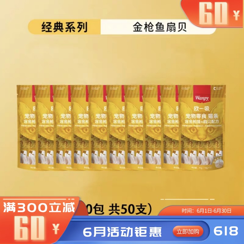 【50支】Wanpy顽皮 欧一吸系列 金枪鱼+扇贝配方猫条 14g*5条/袋