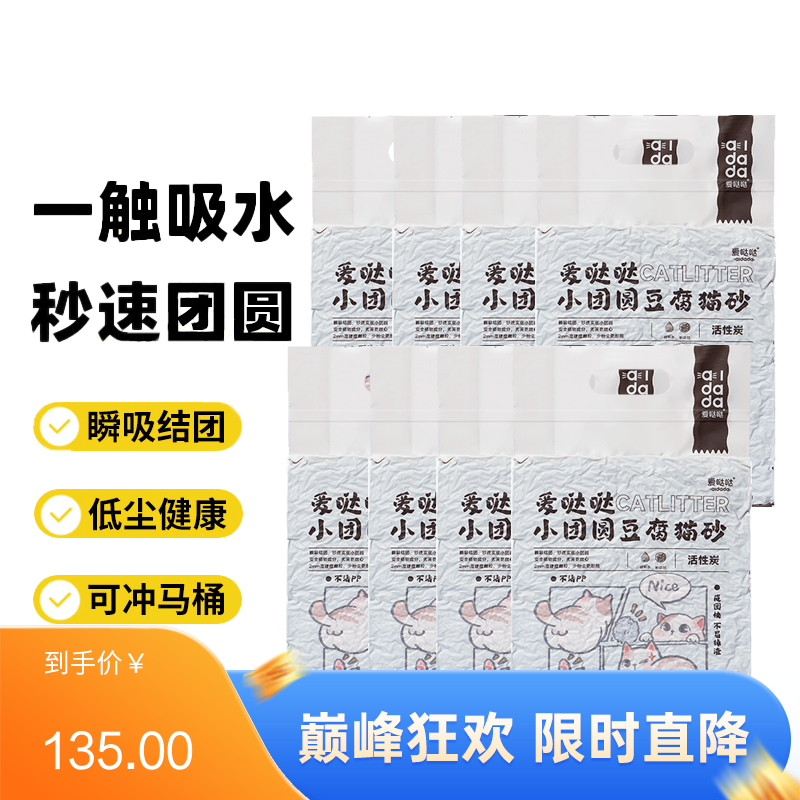 【8袋】爱哒哒 小团圆 活性炭豆腐猫砂 2.4kg/袋