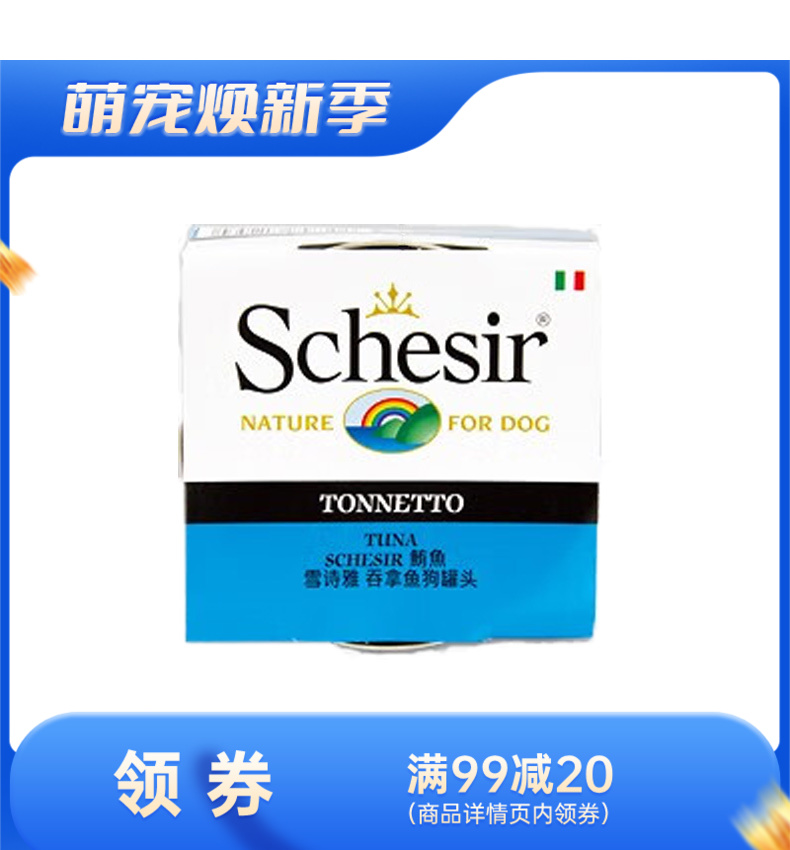 Schesir雪诗雅 吞拿鱼配方狗罐头 150g