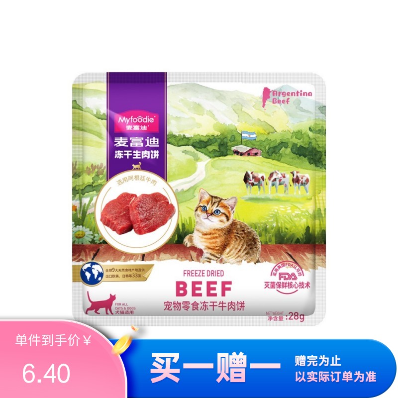 麦富迪 犬猫通用冻干牛肉饼 28g（有效期至2023/12/15）