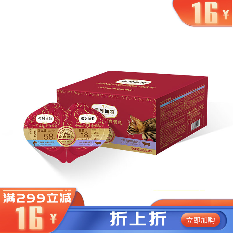 弗列加特FPMR双餐杯全价成猫定时餐盒金枪鱼+牛肉75g*6 75g*6