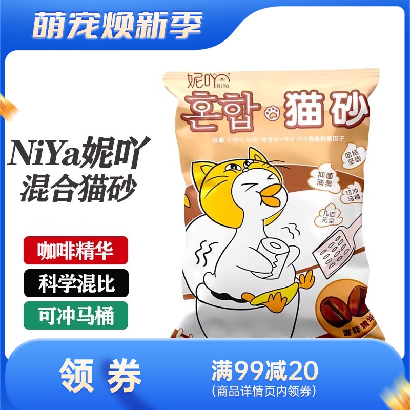 NiYa妮吖 咖啡味 豆腐膨润土混合猫砂 6L（2.5kg）