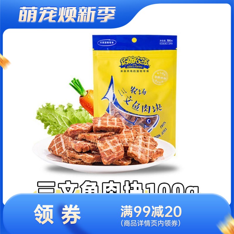 约翰农场 纯肉系列 三文鱼肉块狗零食 100g