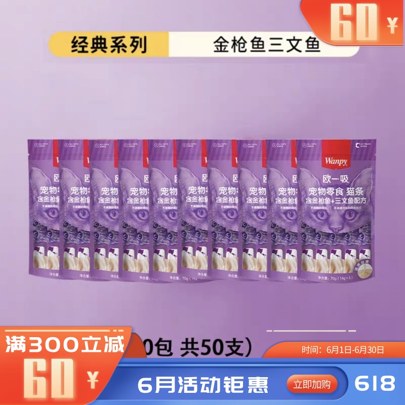 【50支】Wanpy顽皮 欧一吸系列 金枪鱼+三文鱼配方猫条 14g*5条/袋