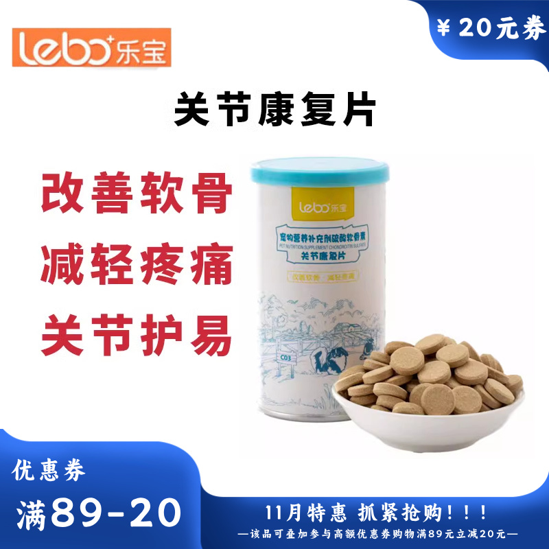 乐宝 田园风系列 犬猫用硫酸软骨素关节片 100g（约200片）