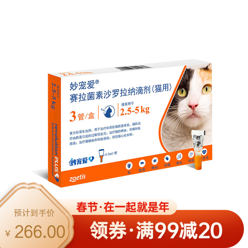 硕腾 妙宠爱（塞拉菌素沙罗拉纳滴剂）猫用 2.5-5kg 0.5ml*3管/盒
