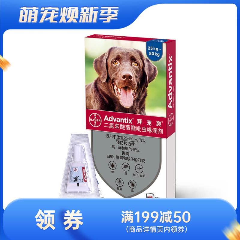 【单支装】礼蓝拜耳 拜宠爽 25-50kg超大型犬 体外驱虫滴剂 1支（单支拆售）
