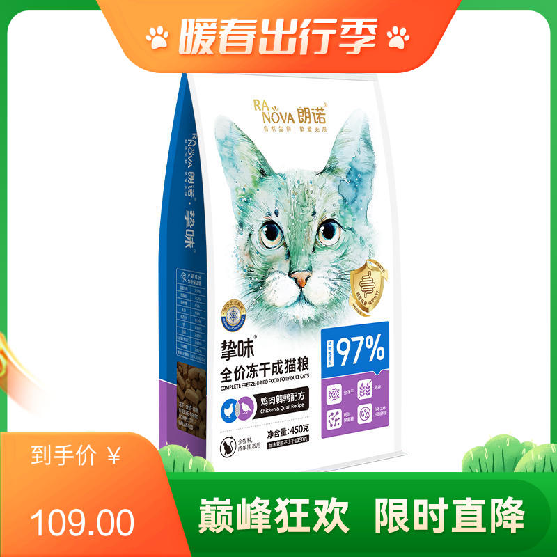 朗诺 挚味系列 鸡肉鹌鹑配方冻干成猫粮 450g