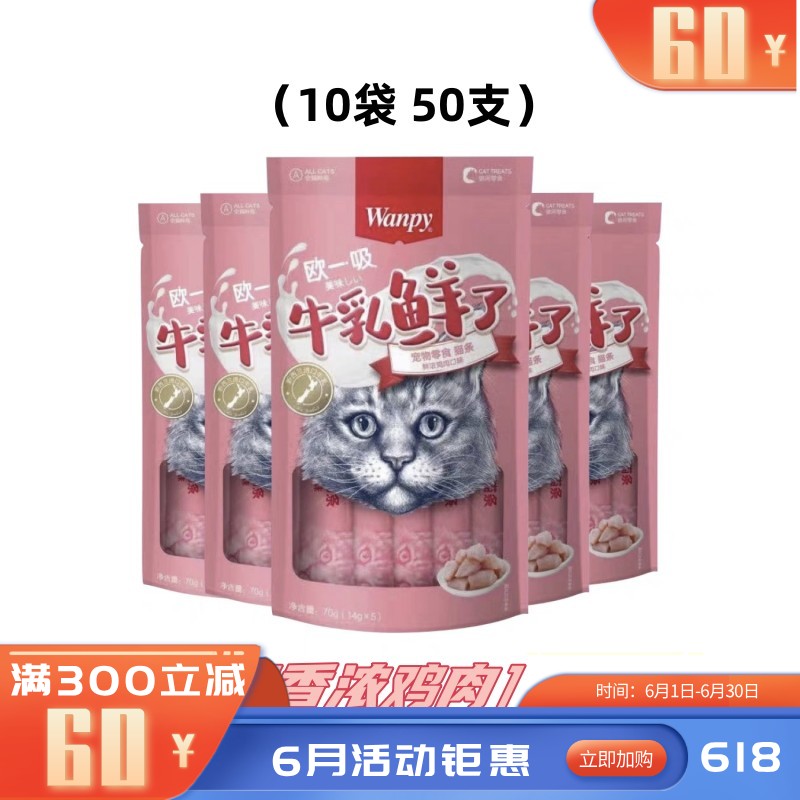 【50支】Wanpy顽皮 牛乳鲜了系列 鲜浓鸡肉口味猫条 14g*5条/袋