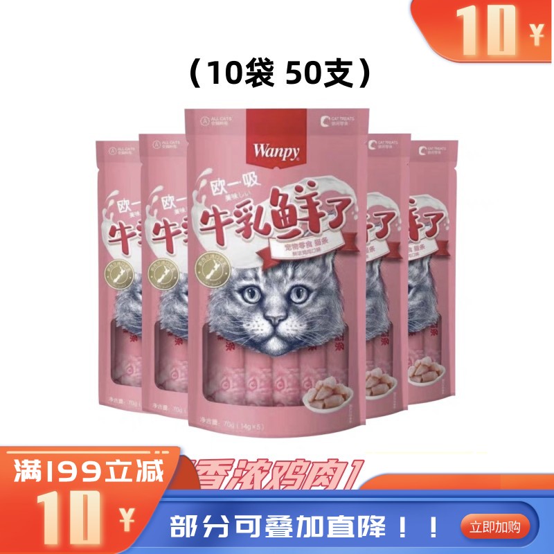 【50支】Wanpy顽皮 牛乳鲜了系列 鲜浓鸡肉口味猫条 14g*5条/袋