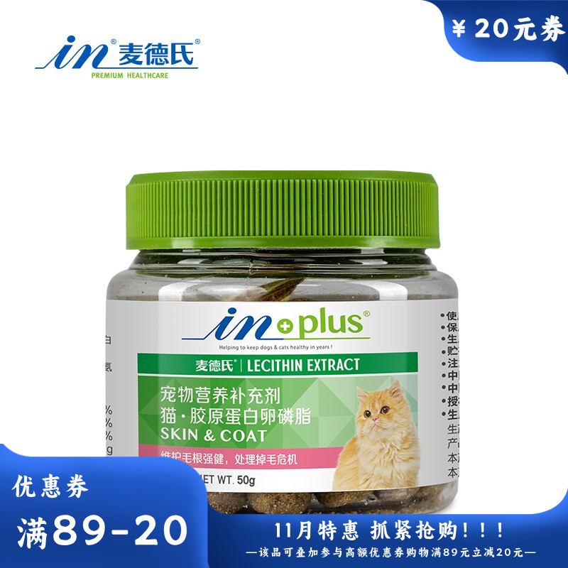 【尝鲜装】麦德氏 IN-PLUS 猫用胶原蛋白卵磷脂 50g