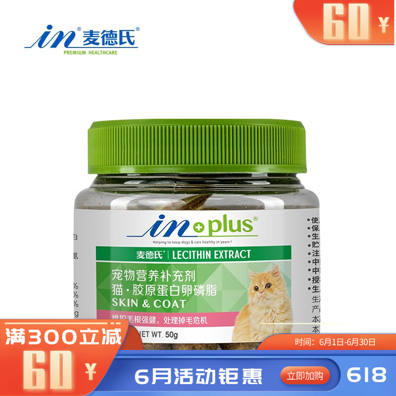 【尝鲜装】麦德氏 IN-PLUS 猫用胶原蛋白卵磷脂 50g