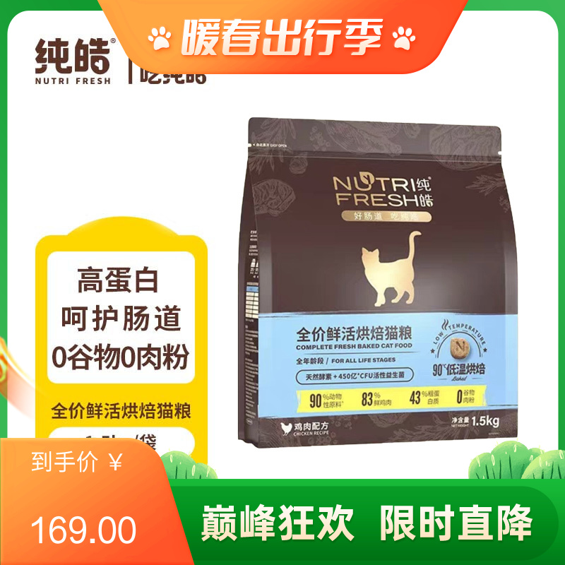 纯皓 全价鲜活烘焙系列 鸡肉配方猫粮 1.5kg