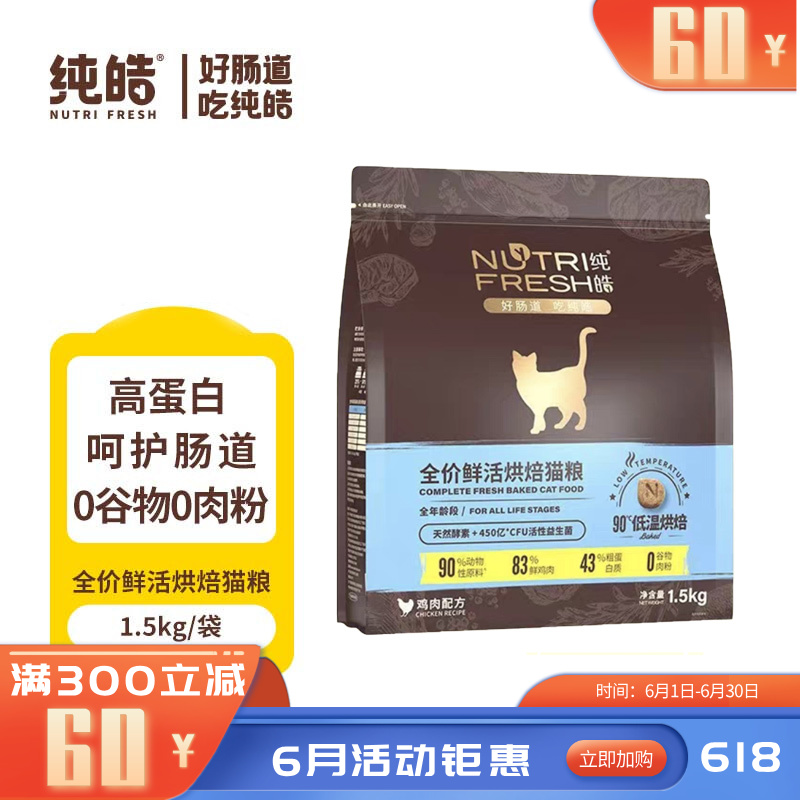 纯皓 全价鲜活烘焙系列 鸡肉配方猫粮 1.5kg