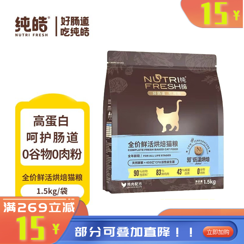 纯皓 全价鲜活烘焙系列 鸡肉配方猫粮 1.5kg